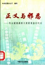 正义与邪恶：惩治腐败最新大案要案查处纪实