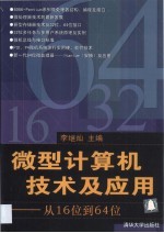 微型计算机技术及应用  从16位到64位