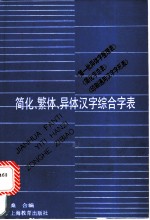 简化、繁体、异体汉字综合字表 《简化字总表》《第一批异体字整理表》《印刷通用汉字字形表》的综合字表