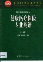 健康医疗保险专业英语 上