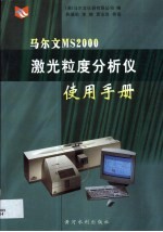 马尔文MS 2000激光粒度分析仪使用手册