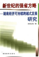 新世纪的强省方略 湖南经济可持续跨越式发展研究