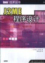 J2ME程序设计