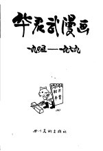 华君武漫画  1945年-1979年