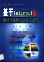 基于Internet的生物多样性信息共享示范