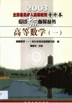 全国各类成人高等教育专升本应试专家指导丛书 高等数学 1