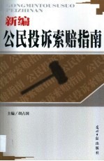 新编公民投诉索赔指南