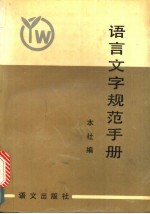 语言文字规范手册