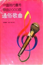 中国现代优秀歌曲2000首 通俗歌曲 1978-1990