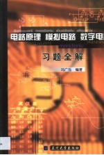 电路原理  模拟电路  数字电路习题全解