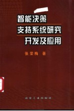 智能决策支持系统研究开发及应用