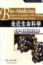 走近生命科学 生物-医学英汉时文精粹