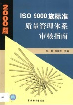 2000版ISO 9000族标准质量管理体系审核指南