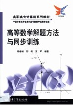 高等数学解题方法与同步训练