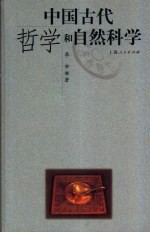 中国古代哲学和自然科学