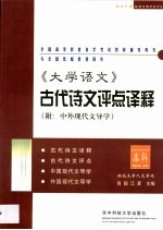 《大学语文》古代诗文评点译释 本科