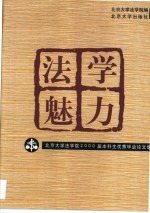 法学魅力 北大法学院2000届本科生优秀毕业论文集