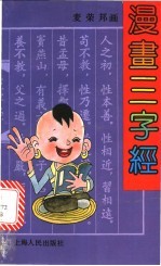 漫画三字经