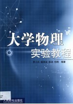 大学物理实验教程