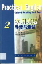 《实用英语》导读与测试 第2卷