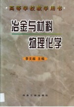 冶金与材料物理化学