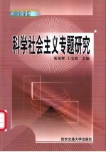 科学社会主义专题研究