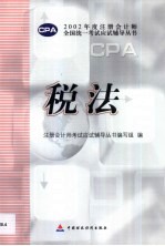 2002年度注册会计师全国统一考试应试辅导丛书 税法