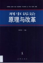 刑事诉讼原理与改革