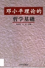 邓小平理论的哲学基础