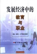 发展经济中的教育与职业 效益、关联性、公平性和多元取向