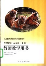 生物学八年级 上 教师教学用书