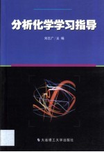 分析化学学习指导