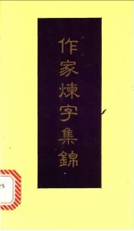 作家炼字集锦