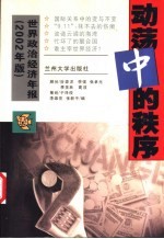 动荡中的秩序 世界政治经济年报 2002年版