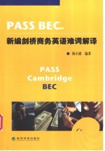 PASS BEC新编剑桥商务英语难词解译