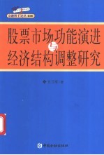 股票市场功能演进与经济结构调整研究