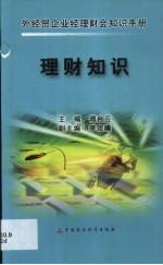 外经贸企业经理财会知识手册 理财知识