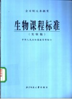 生物课程标准 实验稿