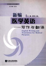 新编医学英语  写作与翻译=English Writing and Translation for Medical Purposes