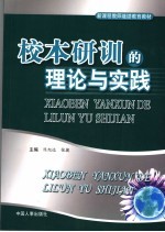 新课程教师继续教育教材 校本研训的理论与实践