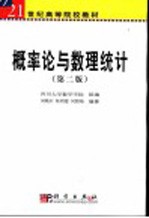 21世纪高等院校教材  概率论与数理统计  （第二版）