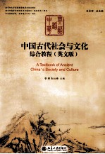 中国古代社会与文化综合教程 英文版