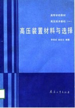 高等学校教材高压技术基础（一） 高压装置材料与选择