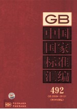 中国国家标准汇编 2010年制定 492 GB26084~26121