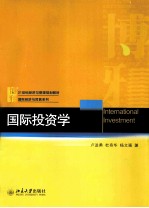 国际投资学=INTERNATIONAL INVESTMENT