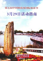 第五届中国徐霞客国际旅游节3月29日活动指南