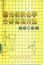 国外钢铁化学分析标准方法