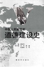 中国人民解放军道德建设史