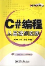 C#编程从基础到实践