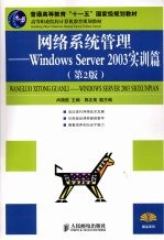 网络系统管理：Windows Server 2003实训篇 （第二版）